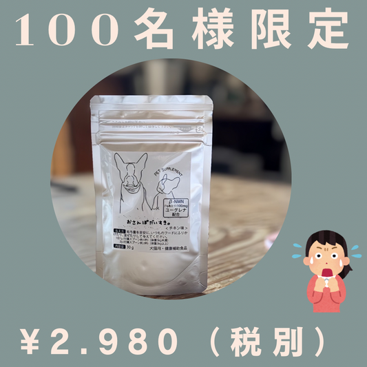 【100名様限定モニター価格 / 送料無料】おさんぽだいすき。 / ペット用エイジングケアサプリメント